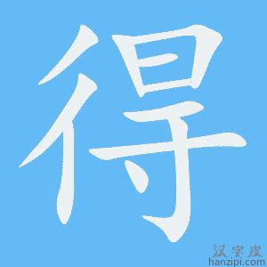 得可以造什麼|得造詞，得字的造詞